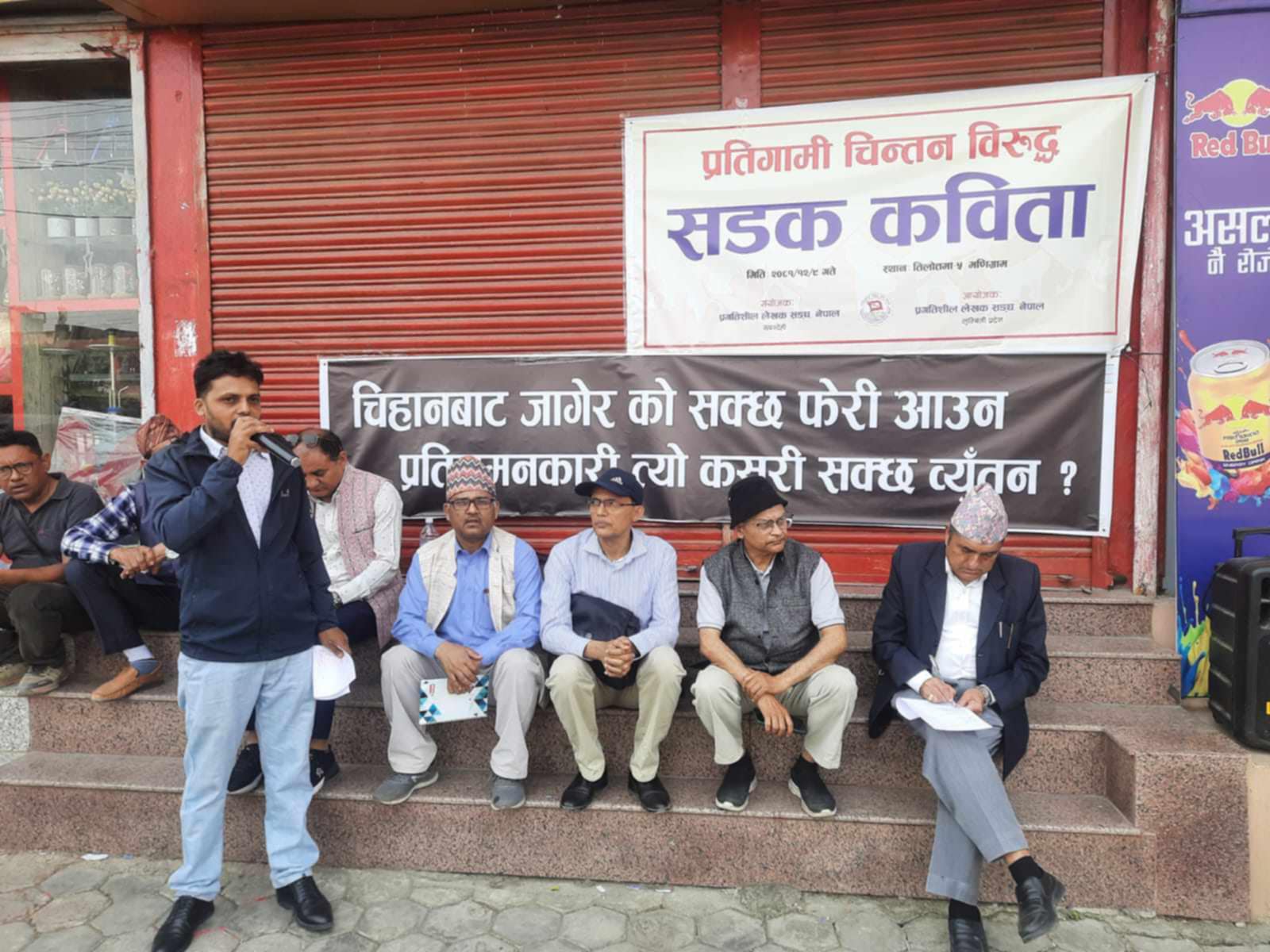 प्रतिगामी चिन्तनविरुद्ध सडक कविता कार्यक्रम सम्पन्न