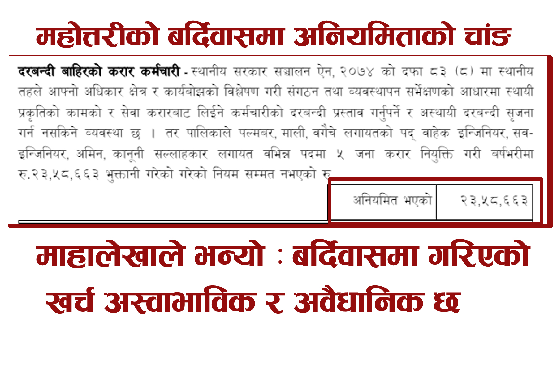 बर्दिवास नगरपालिकामा बेथिति- शिर्षक मिलाएर लाखौ अनियमितता