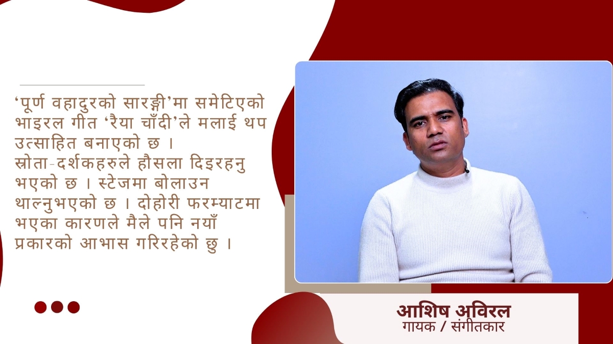 आशिषलाई प्रश्न : ‘पूर्ण वहादुरको सारङ्गी’कि ‘रैया चाँदीको’ हिट ?