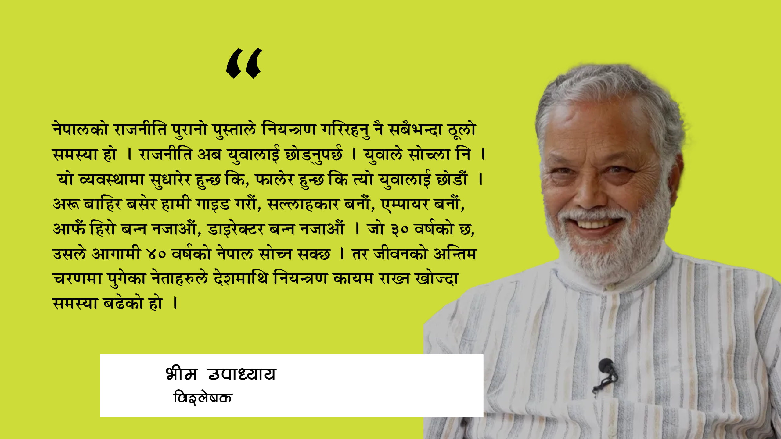 गणतन्त्र संस्थागत हुन सकेन, पुराना नेताले नेतृत्व हस्तान्तरण नगरेसम्म देश बन्दैन : भीम उपाध्याय