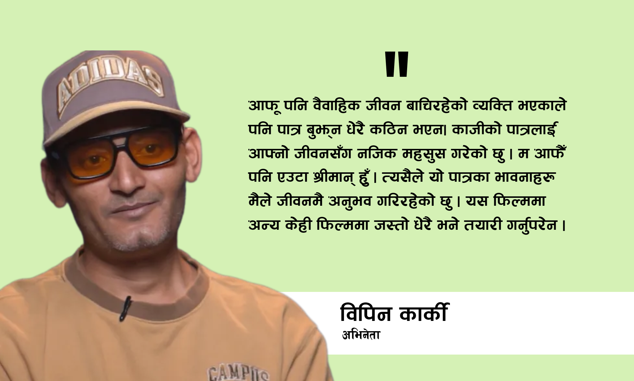 ‘काजी’ चलचित्र हेरेपछि दर्शकले काजी–कजिनीको प्रेम पो प्रेम हाे भन्नुहुनेछ : विपिन कार्की