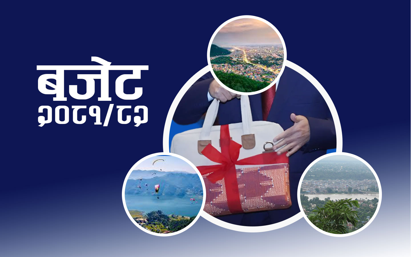 बुटवल-भरतपुर-पोखरालाई जोडेर गण्डकी आर्थिक त्रिभूज परियोजना सञ्चालन गर्ने घोषणा