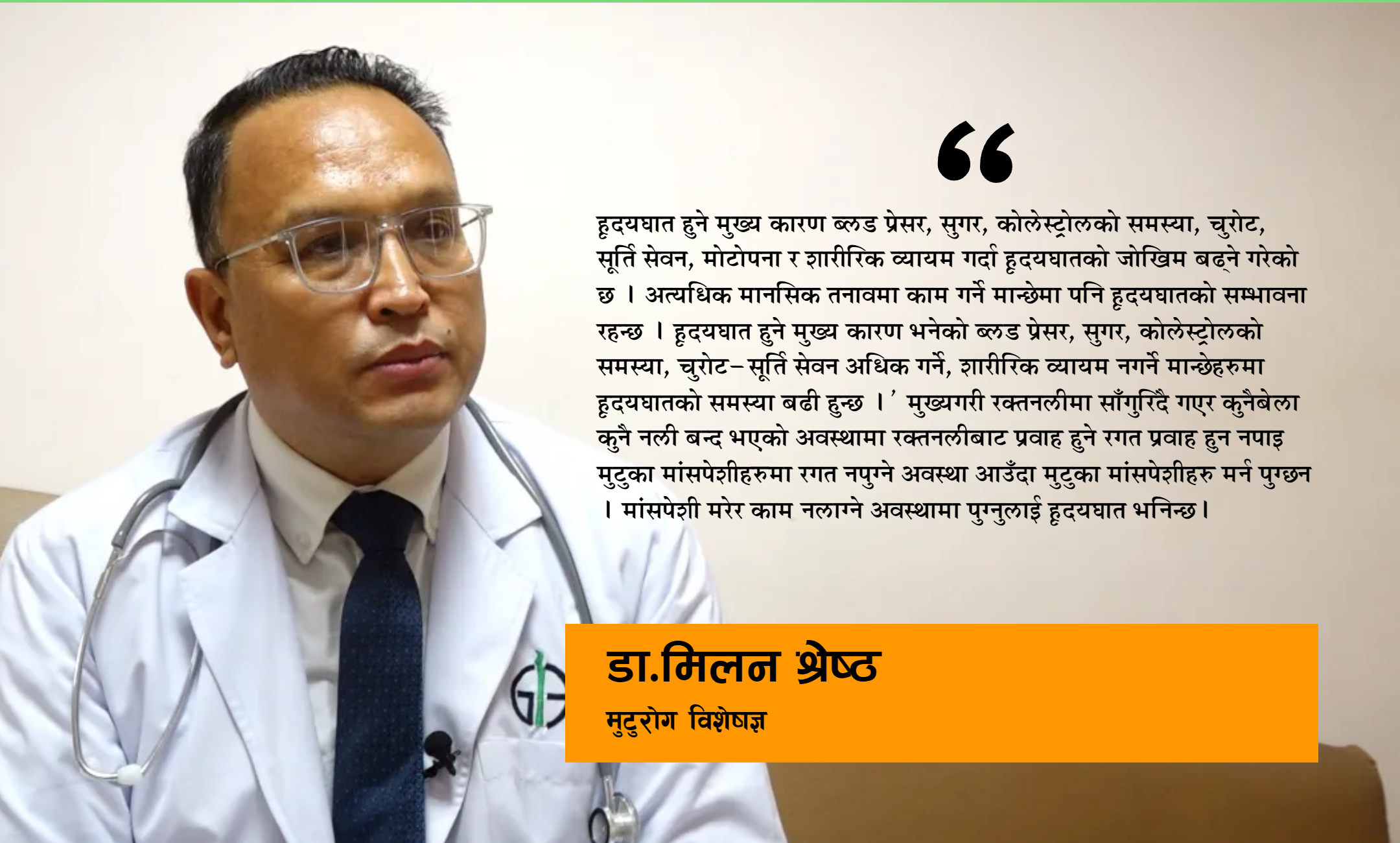 हृदयघात हुने वित्तिकै मान्छेको मृत्यु हुँदैन्, उपचार पद्धति विकास भइसकेको छ : डा. श्रेष्ठ
