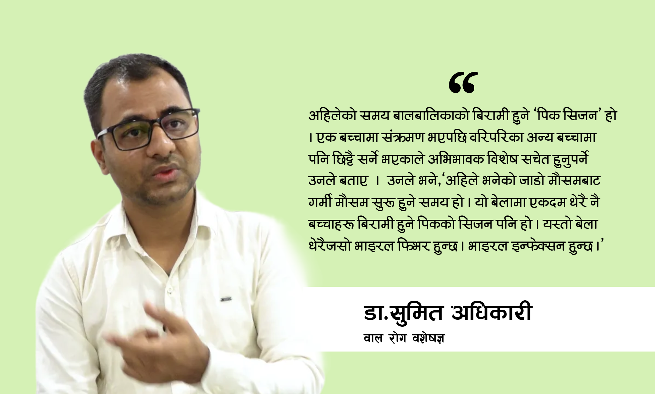 गर्मी र वर्षायाममा बालबालिकाहरूलाई कसरी जोगाउने ? यस्ता छन् डा. अधिकारीका सुझावहरु