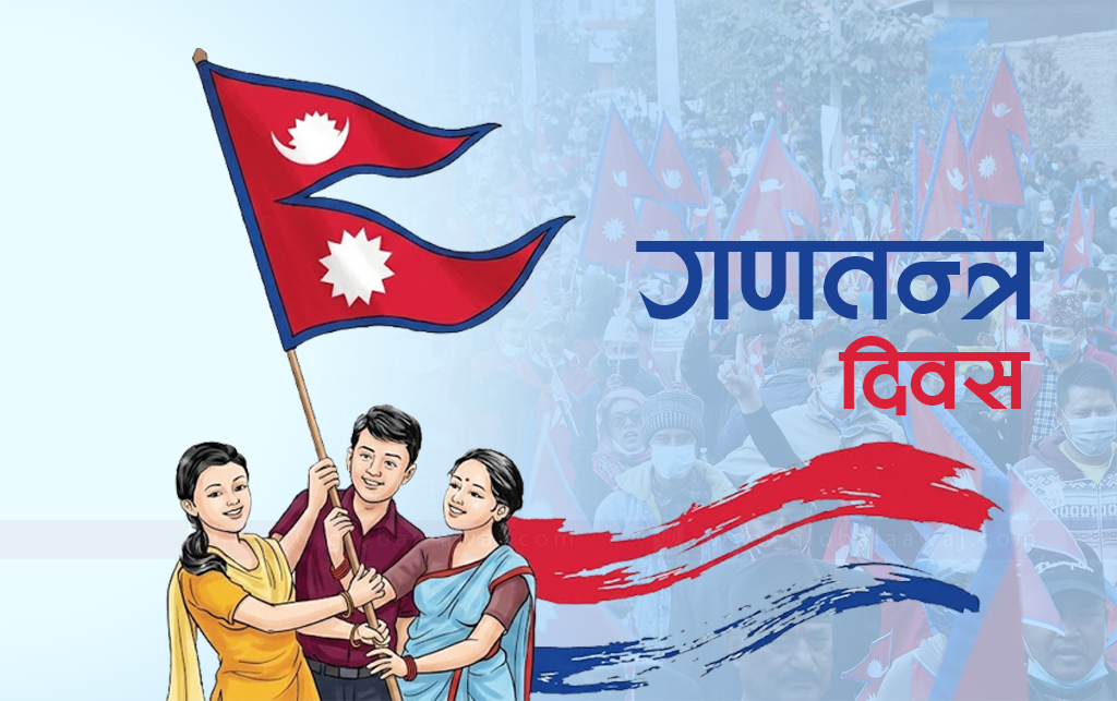 गणतन्त्र स्थापनाकाे १९औँ वर्ष, आज गणतन्त्र दिवस मनाइदै