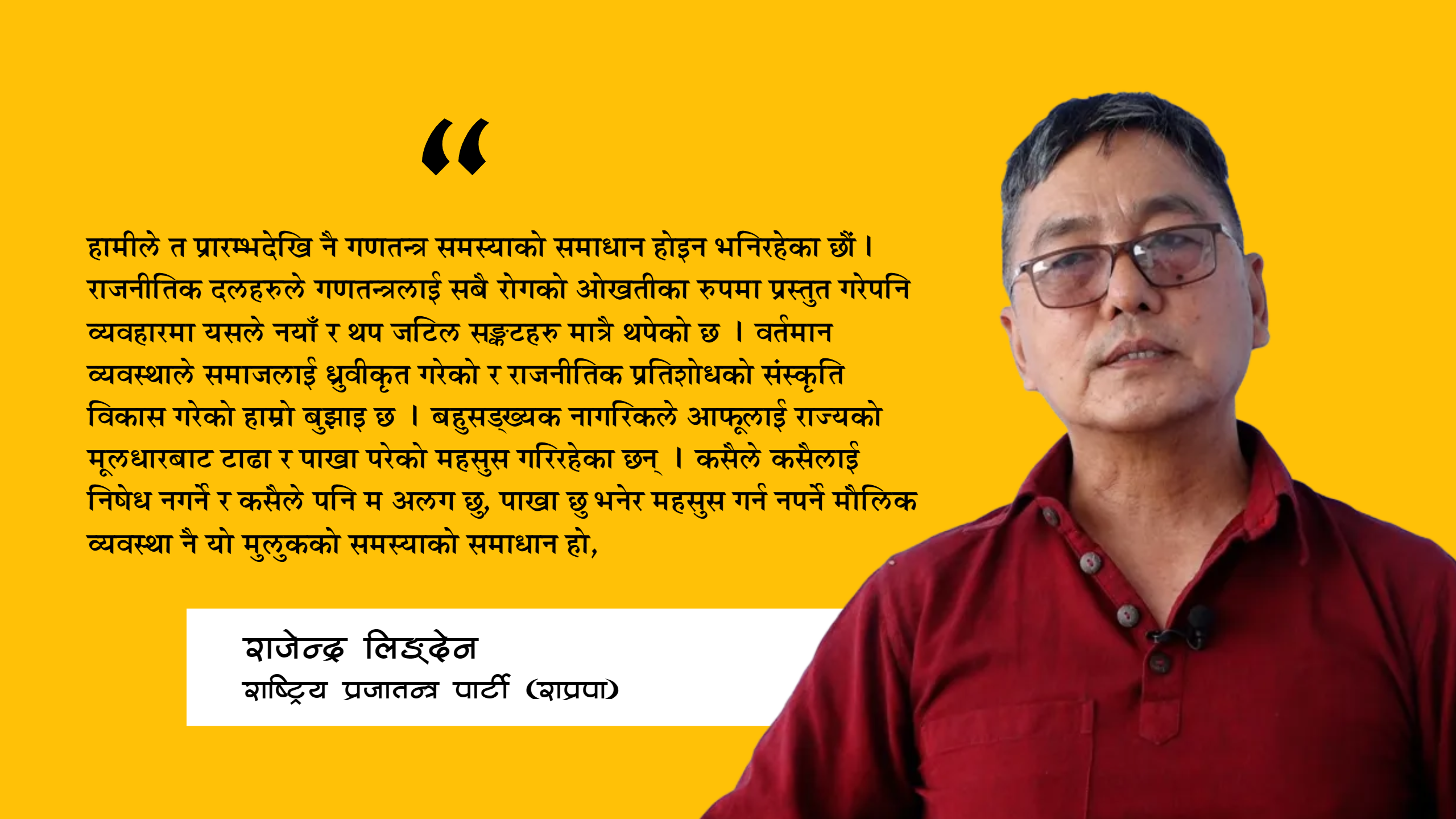 गणतन्त्र समस्याको समाधान होइन, मौलिक व्यवस्था आवश्यक छ : अध्यक्ष लिङ्देन