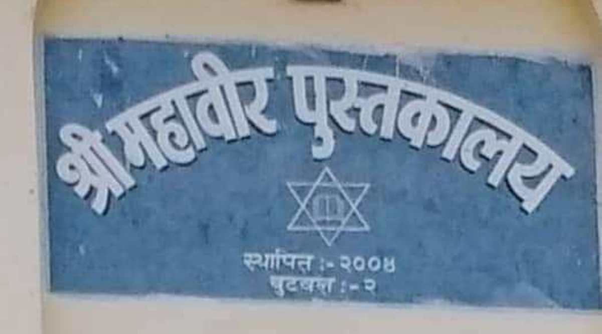 mahabir pustakalaya