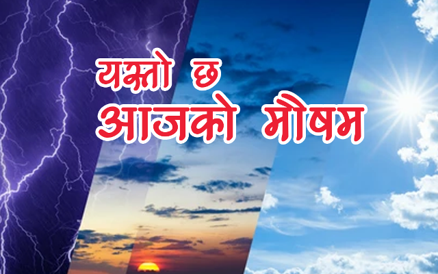 आजको मौसम : सुदूरपश्चिममा हल्का वर्षा, हिमाली भू–भागमा हिमपात हुने