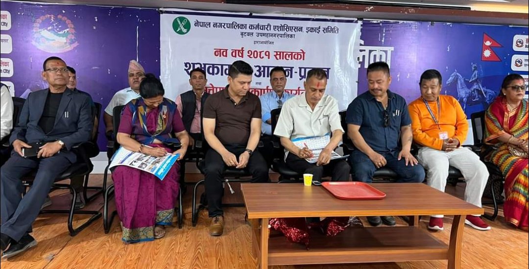 नेपाल नगरपालिका कर्मचारी एशोसिएसनद्वारा  शुभकामना आदान प्रदान