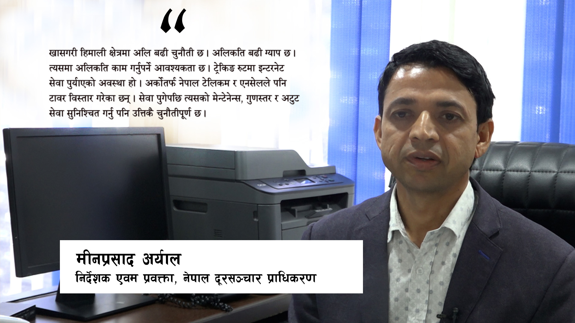 फोन र इन्टरनेटको सेवा विस्तारले मात्र पुग्दैन, गुणस्तर कायम राख्न चुनौती छ : मीनप्रसाद अर्याल