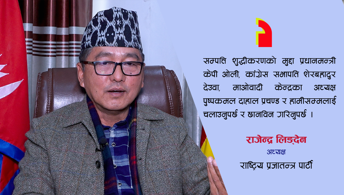 'सम्पत्ति शुद्धीकरणको मुद्दा ओली, प्रचण्ड, देउवा र लिङ्देनलाई लगाइयोस्'