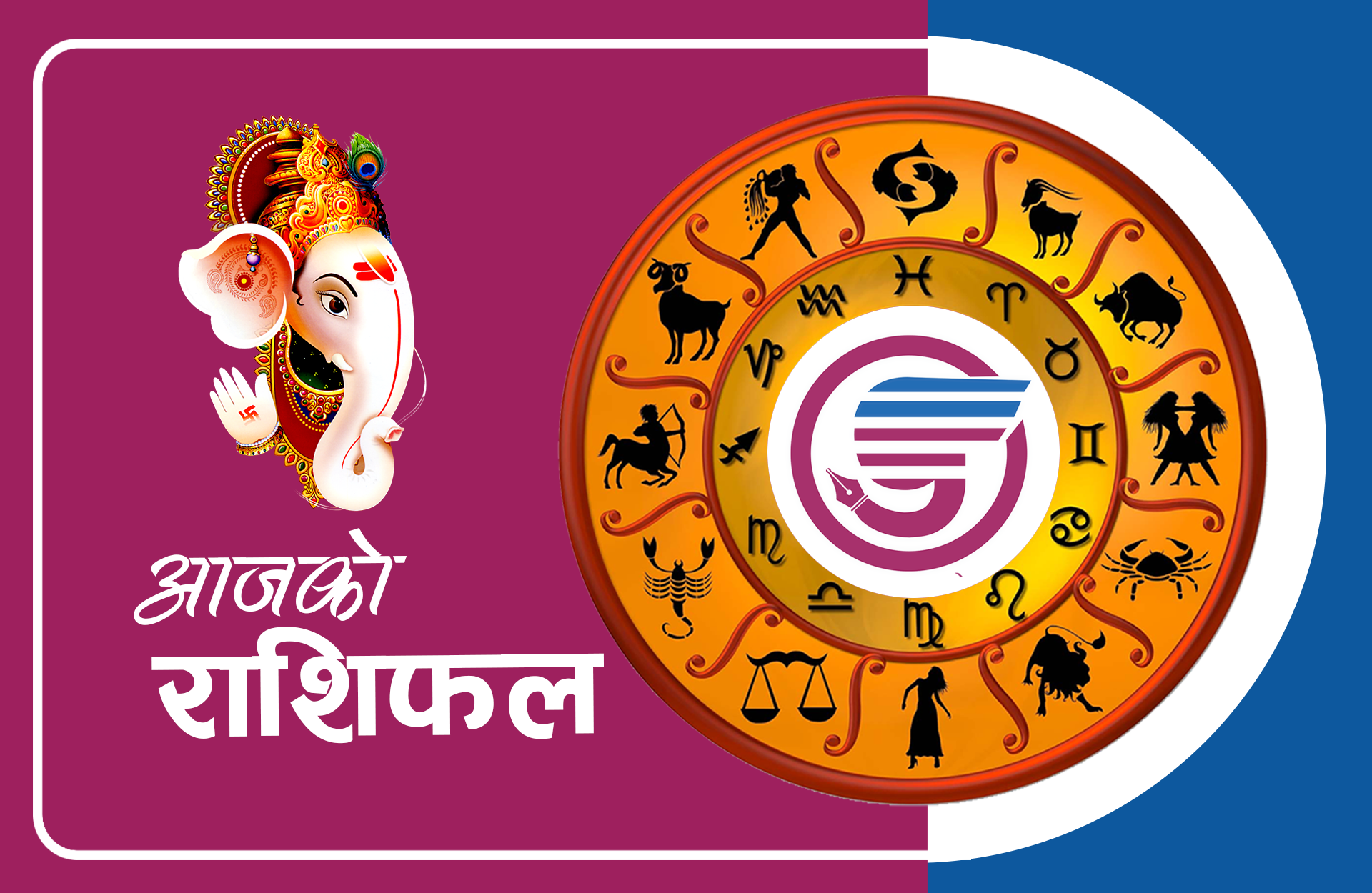 आजको राशिफल: बि.सं.२०८१ जेठ ०४ गते शुक्रबार, ई.सं.२०२४ मे १७, नेपाल सम्बत ११४४ बछलाथ्व नवमी