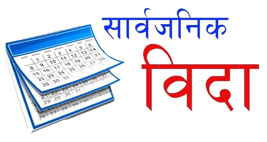 रामनवमीमा सार्वजनिक बिदा