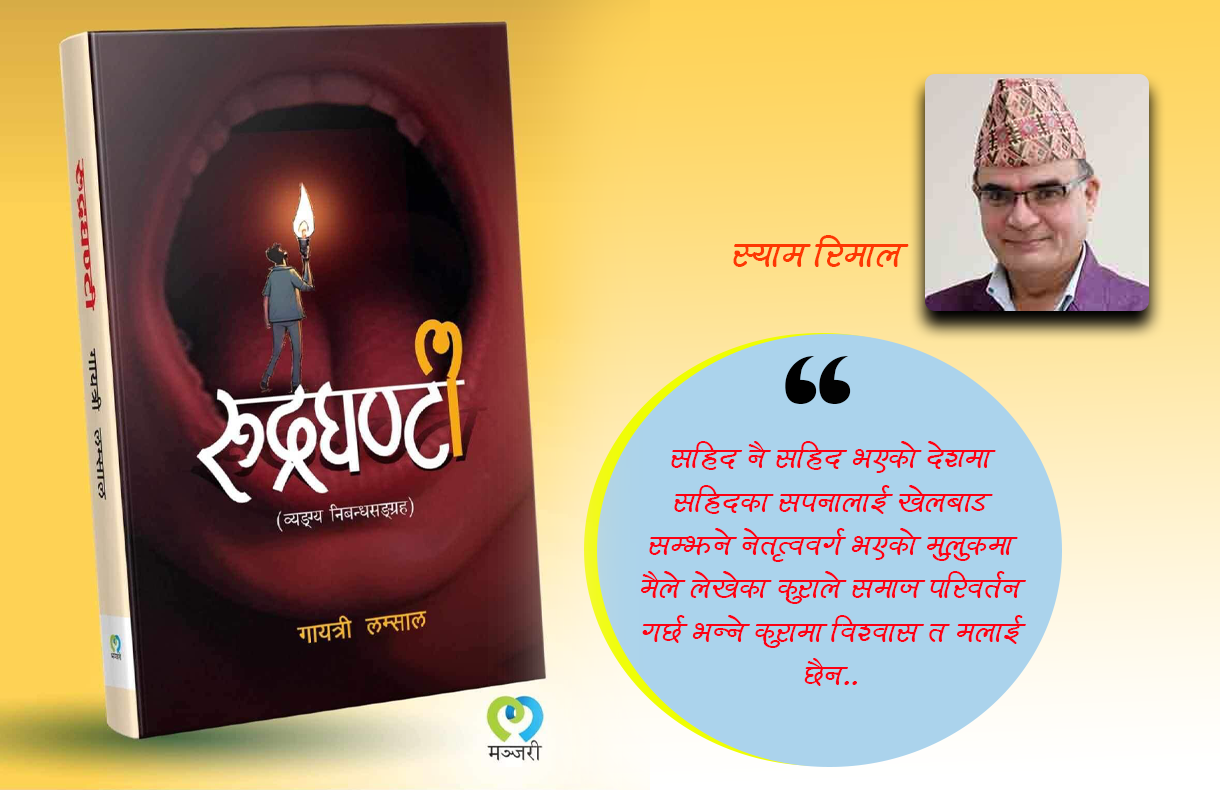 पुस्तक समीक्षाः ‘रुद्रघण्टी’ ले सर्वत्र छोएको व्यङ्ग्य