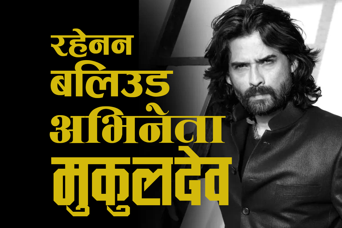 बलिउड भिनेता मुकुल देवको ५४ वर्षको उमेरमा निधन