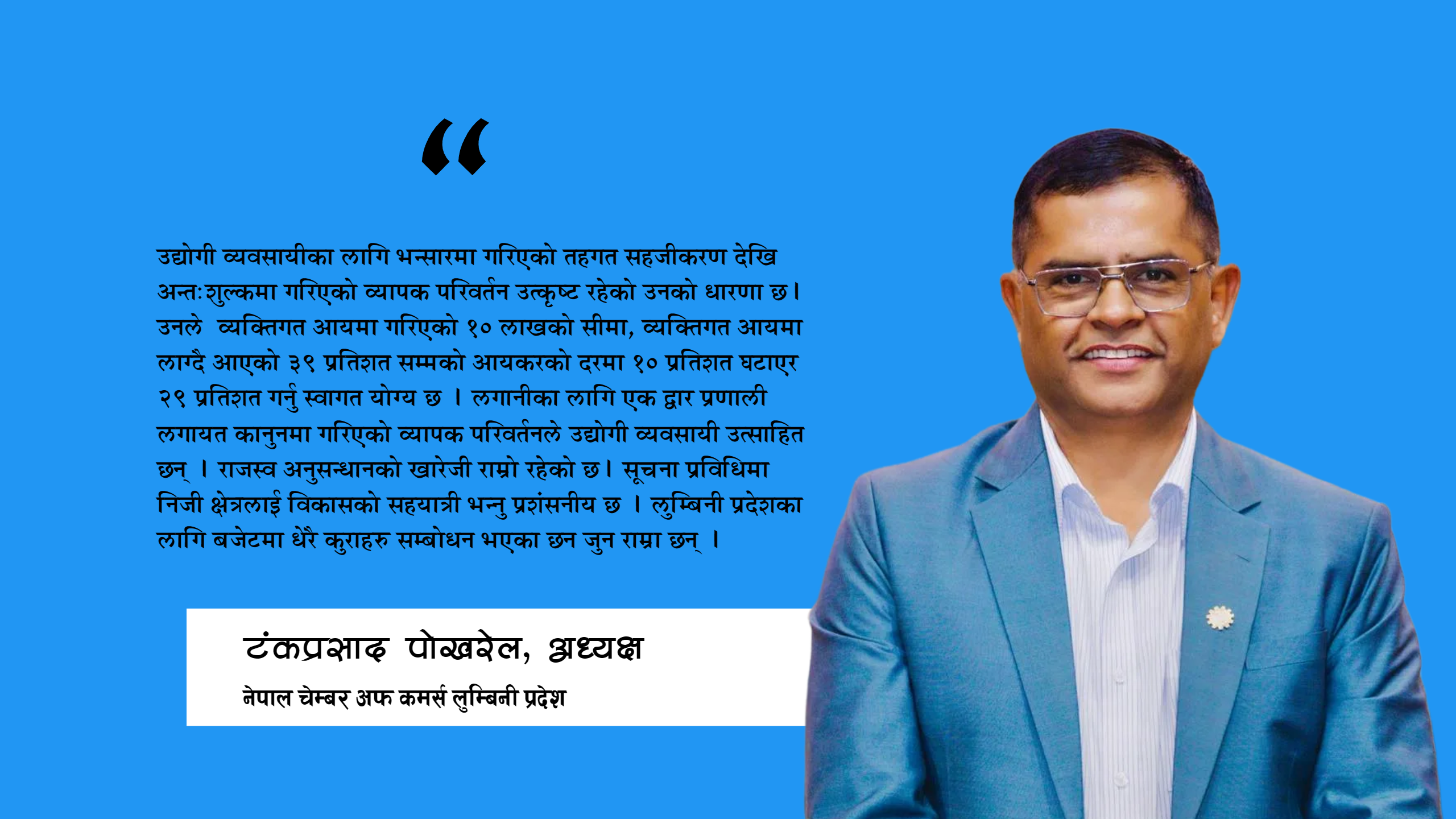 यसपालिको बजेट राम्रो छ,  सहकार्यका लागि हामी आतुर छौ:  अध्यक्ष पोखरेल