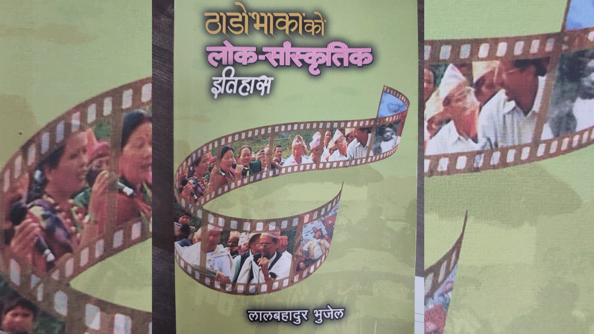 पुस्तक समीक्षाः ‘ठाडो भाकाको लोक सांस्कृतिक इतिहास’ पछ्याउँदा