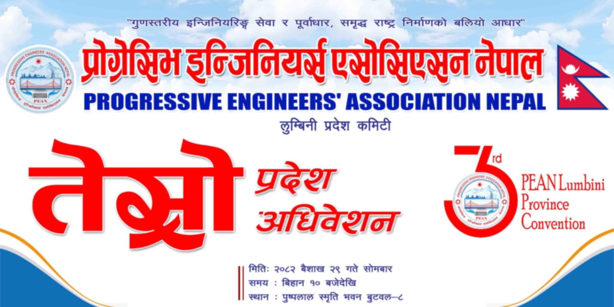 प्रगतिशील इञ्जिनियर्स एसोसिएसन नेपाल लुम्बिनी प्रदेश अधिवेशनको तयारी पूरा
