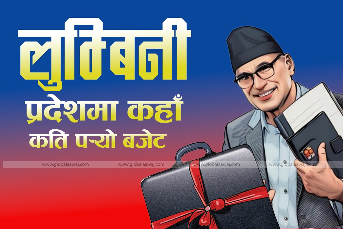 बजेटमा लुम्बिनी प्रदेश : नौतनहवा-भैरहवा खण्डमा रेलको कामदेखि पाल्पामा पेट्रोलियम अन्वेषणसम्म