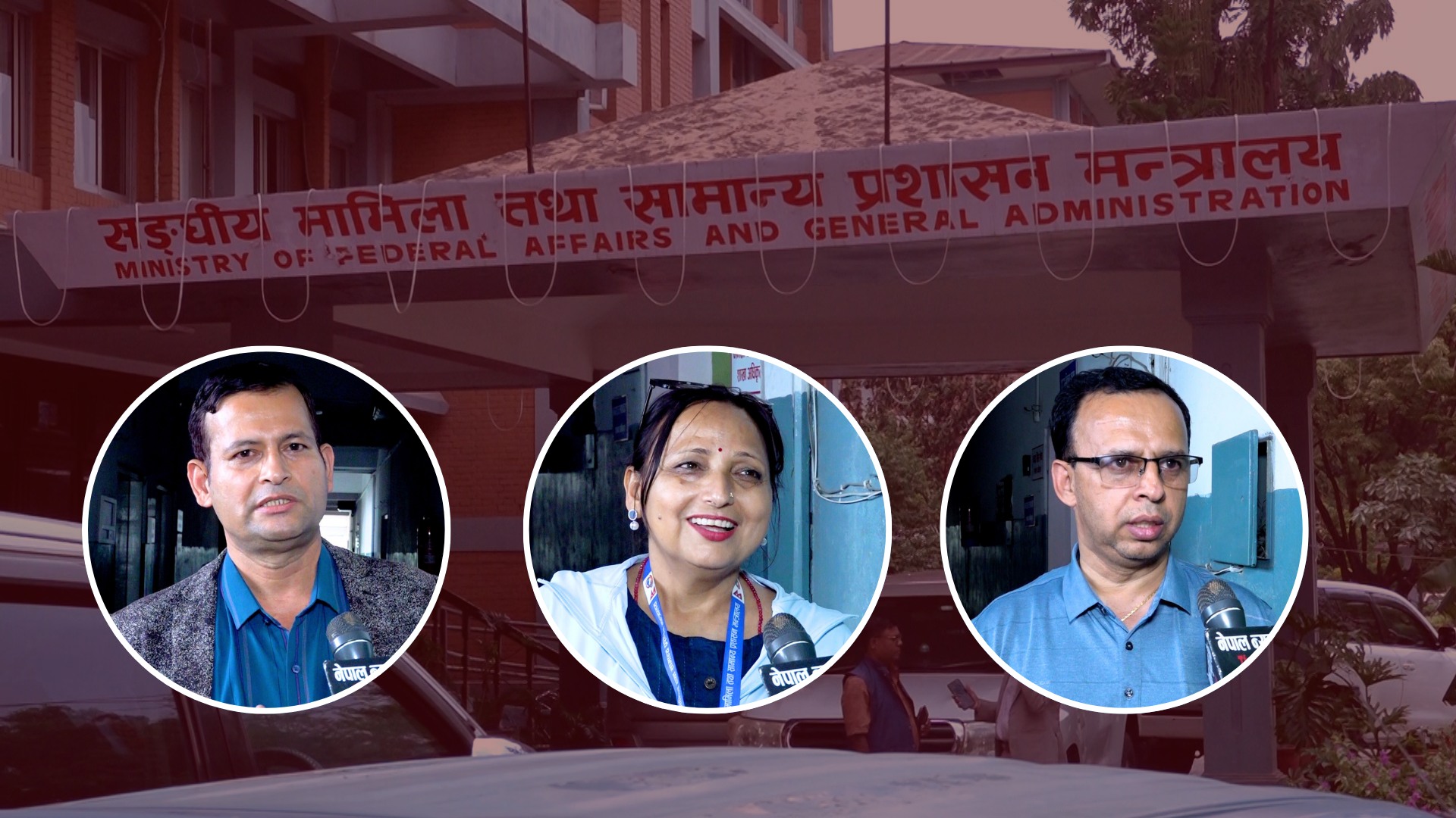 संघीय निजामती विधेयकमाथिको विवाद अन्त्य : उत्साह थप्यो, कार्यान्वयनको प्रतिक्षा