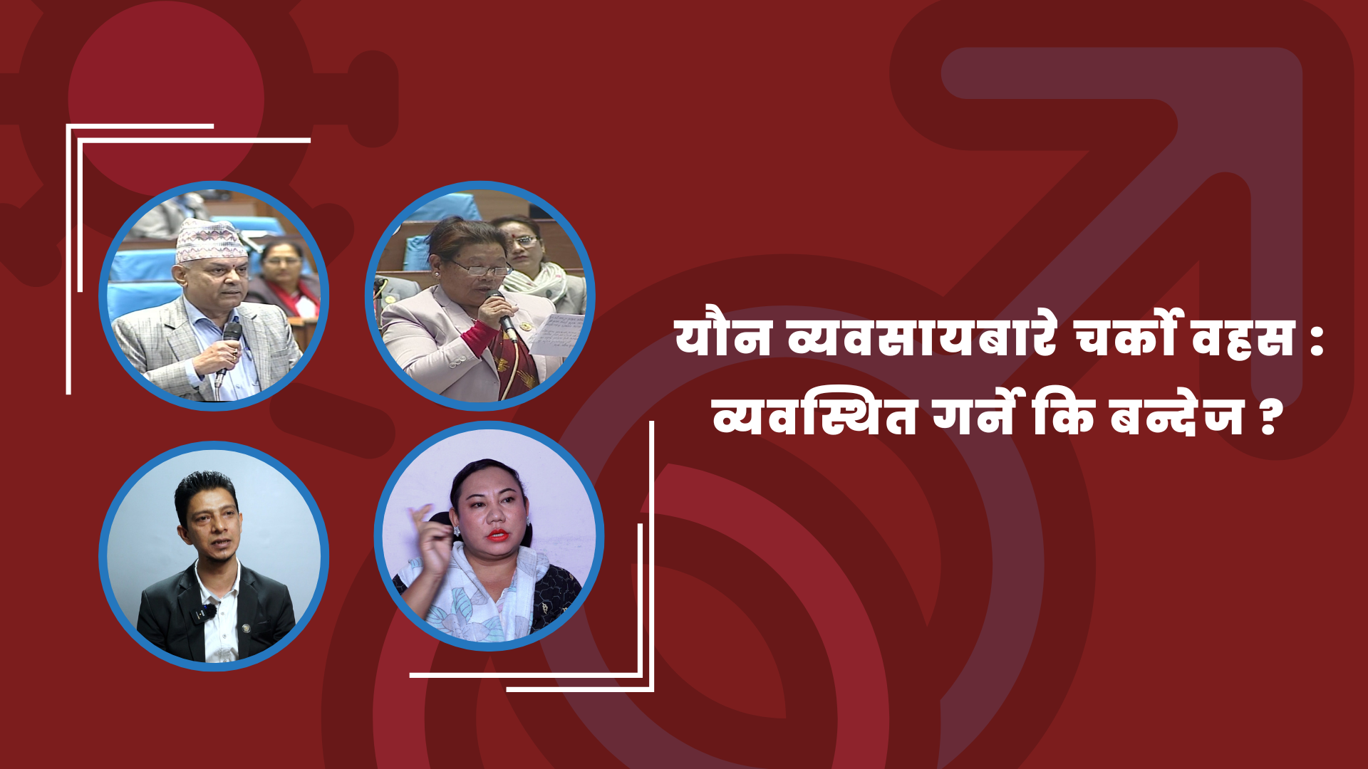 यौन व्यवसायबारे चर्को वहस: व्यवस्थित गर्ने कि बन्देज ?