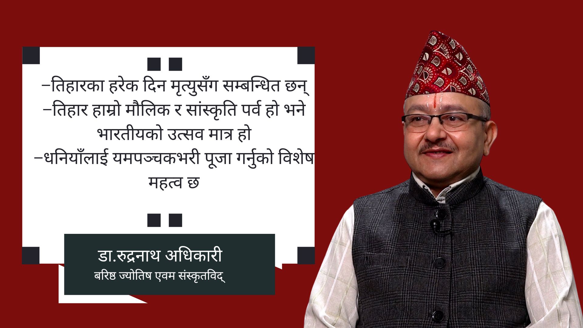 ‘तिहारमा लक्ष्मी र नारायणको सँगै पूजा गर्नु, छालाजन्य बस्तु उपहार नदिनु’