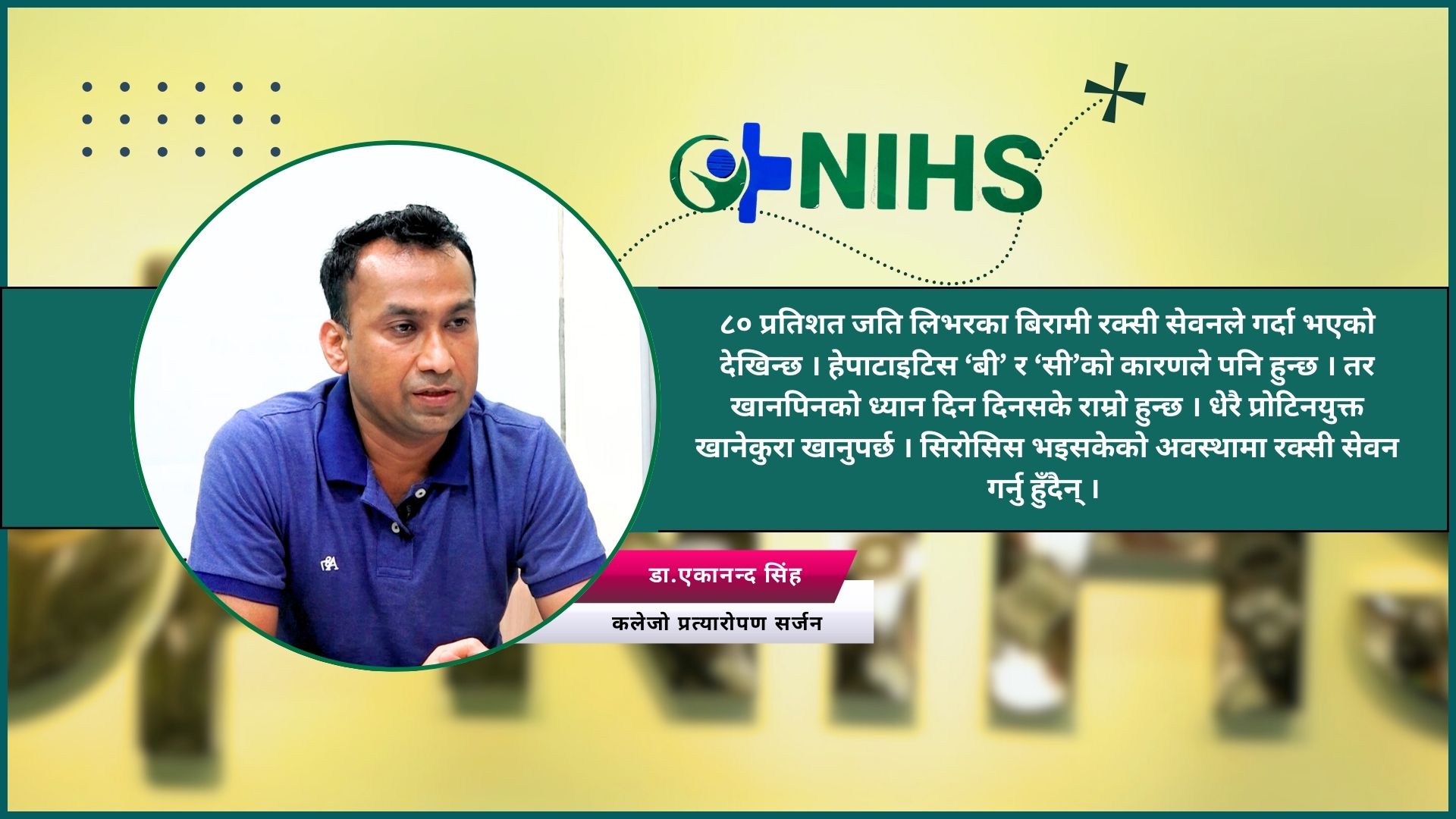 लिभर ट्रान्सप्लान्टमा नेपाल संसारकै सस्तो देश होः डा. सिंह