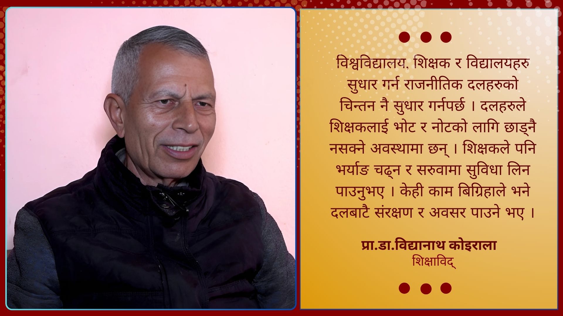 ‘राजनीतिक दलहरुको चिन्तन र सोच नबदलेसम्म शिक्षामा परिवर्तन आउँदैन्’