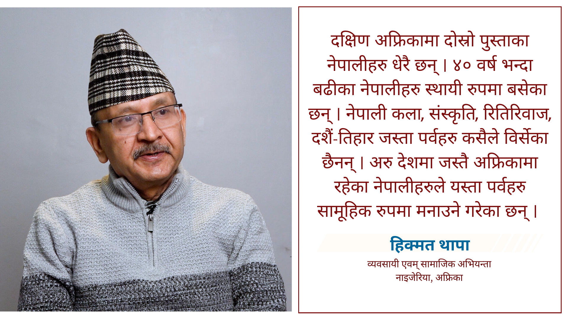 ‘कूटनीतिक नियोगहरु नहुँदा अफ्रिकामा नेपालीहरुले दुःख पाइरहेका छन्’