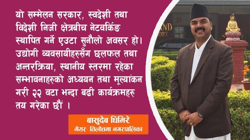 ‘करिब ५० अर्ब लगानी  भित्र्याउँदै सम्मेलन भव्य रुपमा सम्पन्न गर्छौ ’