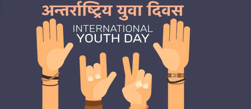 अन्तरराष्ट्रिय युवा दिवस साताव्यापी रुपमा मनाइने