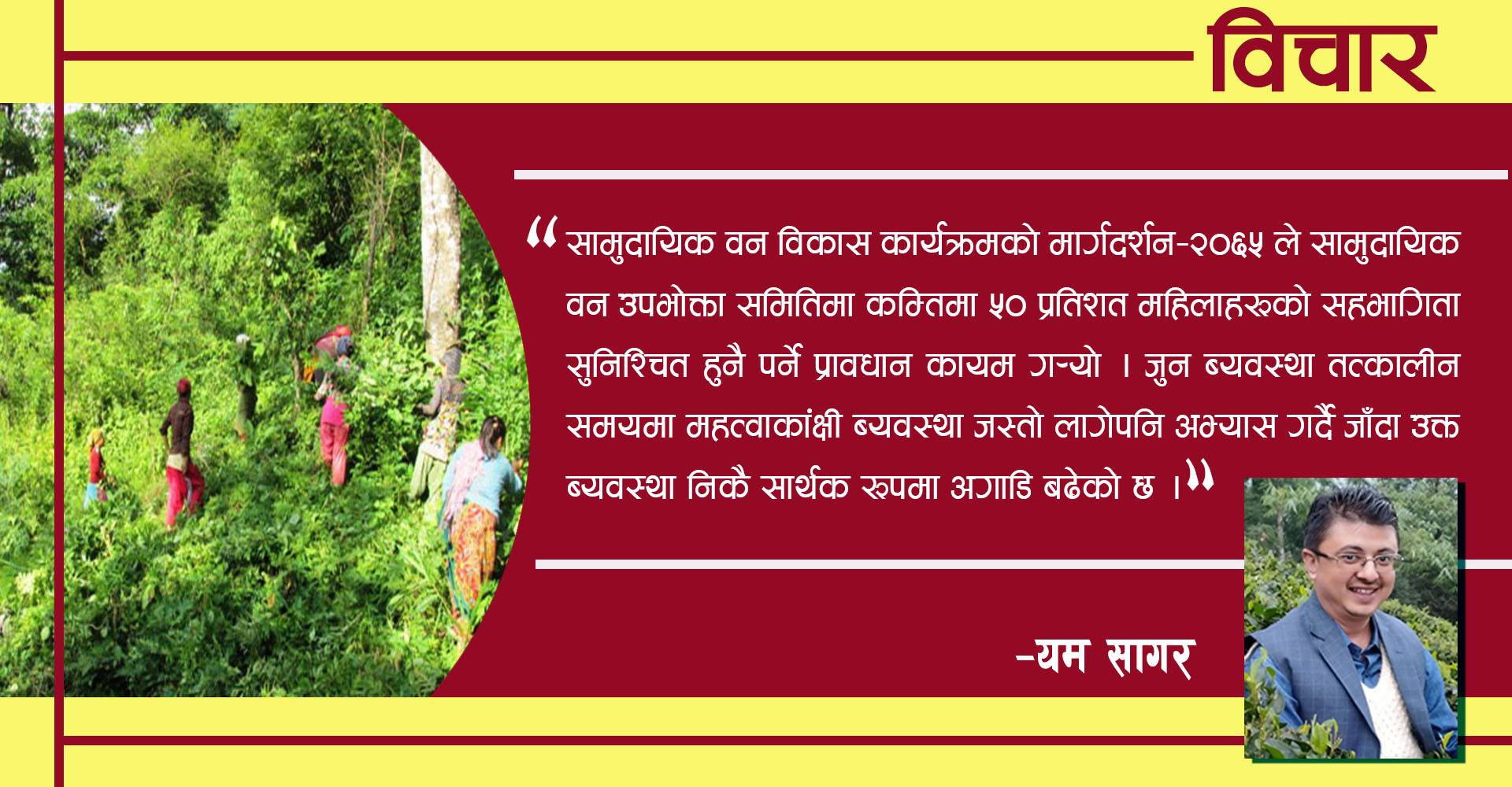 सामुदायिक वन : महिला मन
