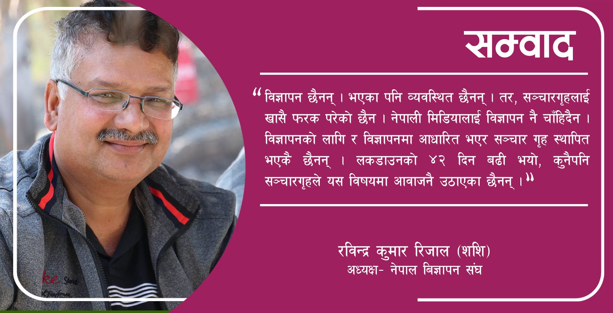 ‘नेपाली मिडिया व्यवसायिक बन्नै सकेनन्’