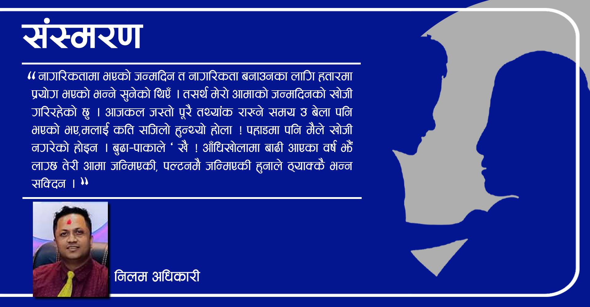 आमाको जन्मदिनको खोजी