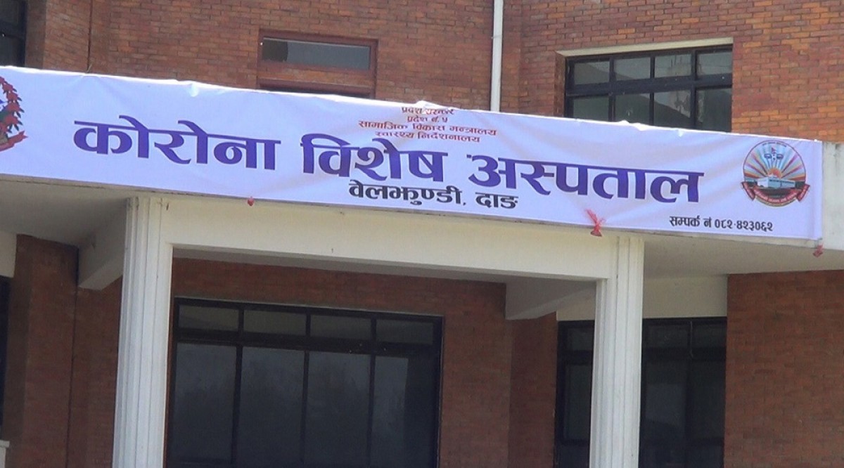 लुम्बिनी प्रदेश राजधानी दाङको बेलझुण्डी कोरोना अस्पतालमा संक्रमित भरिए