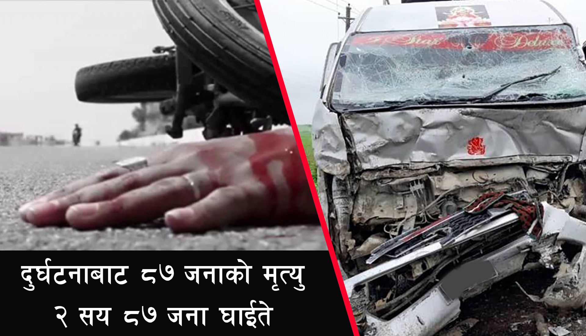 निषेद्याज्ञामा सवारी दुर्घटनाबाट लुम्बिनी प्रदेशमा ८७ जनाको मृत्यु