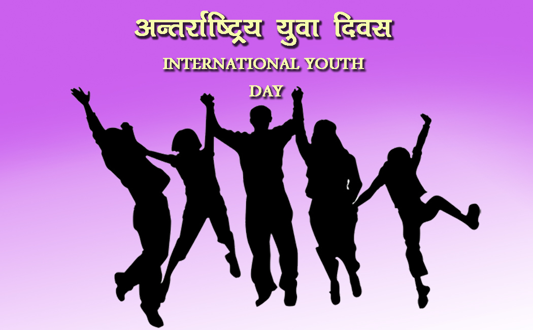 अन्तर्राष्ट्रिय युवा दिवस : युवाका मुद्दा कार्यन्वयनमा समस्या