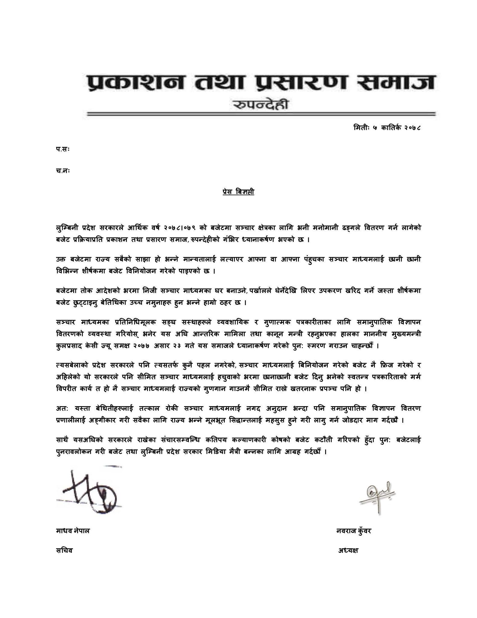 आफ्ना र पहुँचवाला सञ्चार गृहलाई मात्रै बजेट वितरण गरेकोप्रति प्रकाशन समाजद्वारा लुम्बिनी प्रदेश सरकारलाई ध्यानाकर्षण