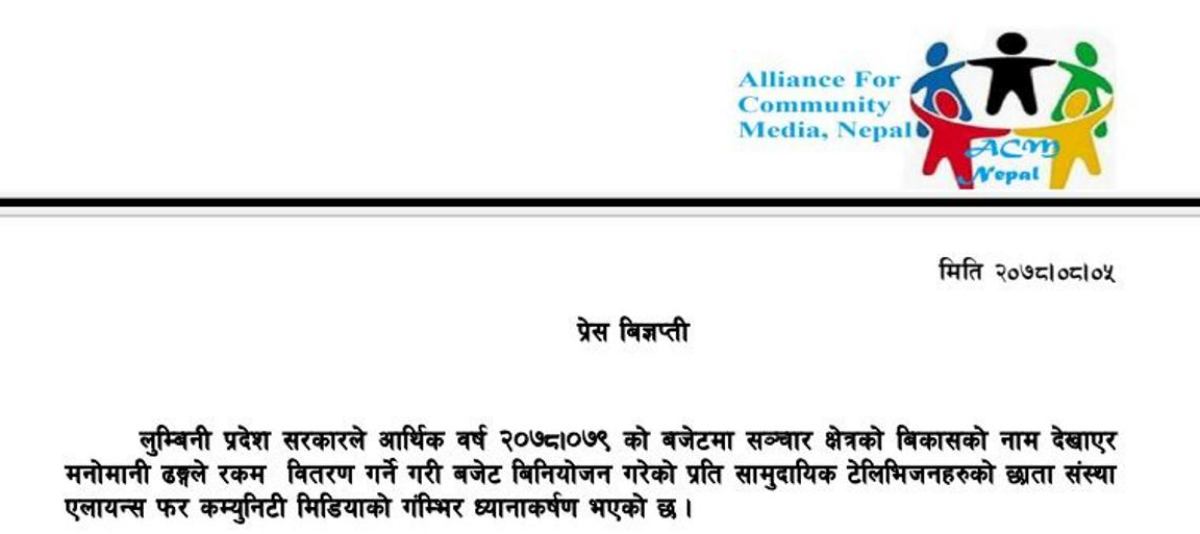 लुम्बिनी सरकारले मनोमानी ढङ्गले सञ्चारमाध्यमलाई बजेट विनीयोजन गरेको भन्दै ध्यानाकर्षण
