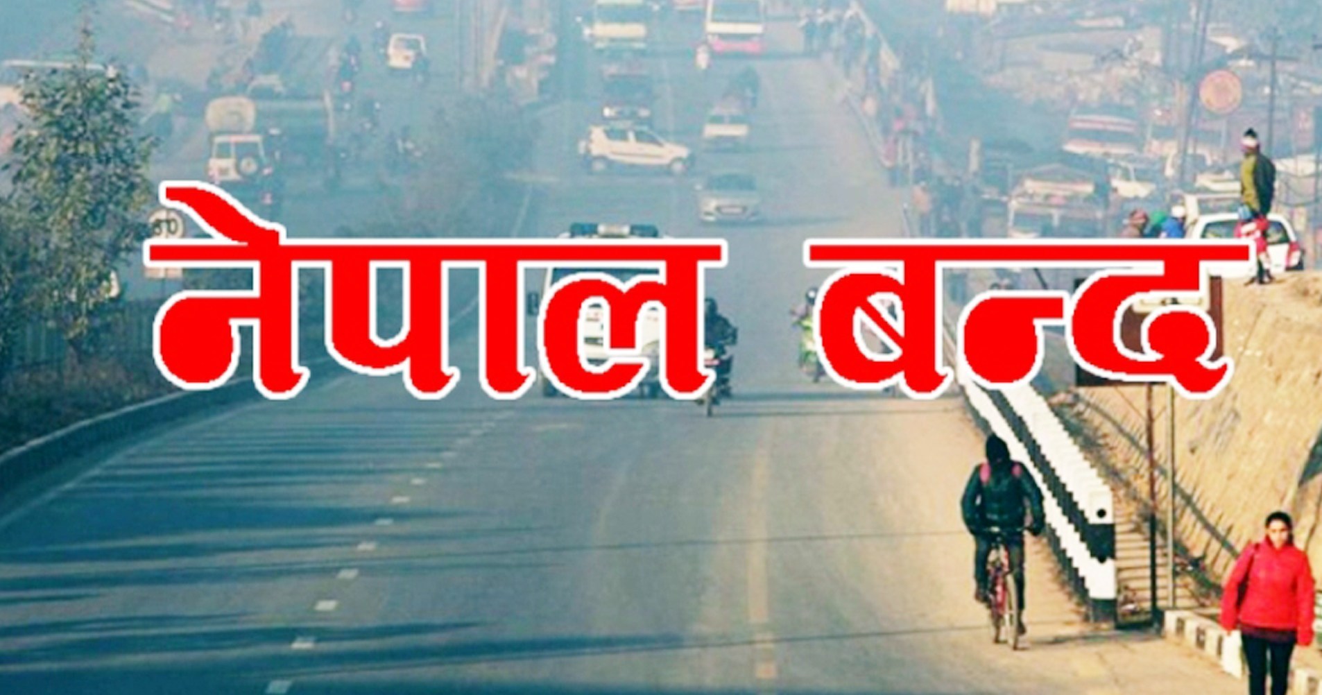 पेट्रोलियम पद्धार्थको मूल्यवृद्धिको विरोधमा नेपाल बन्दको घोषणा