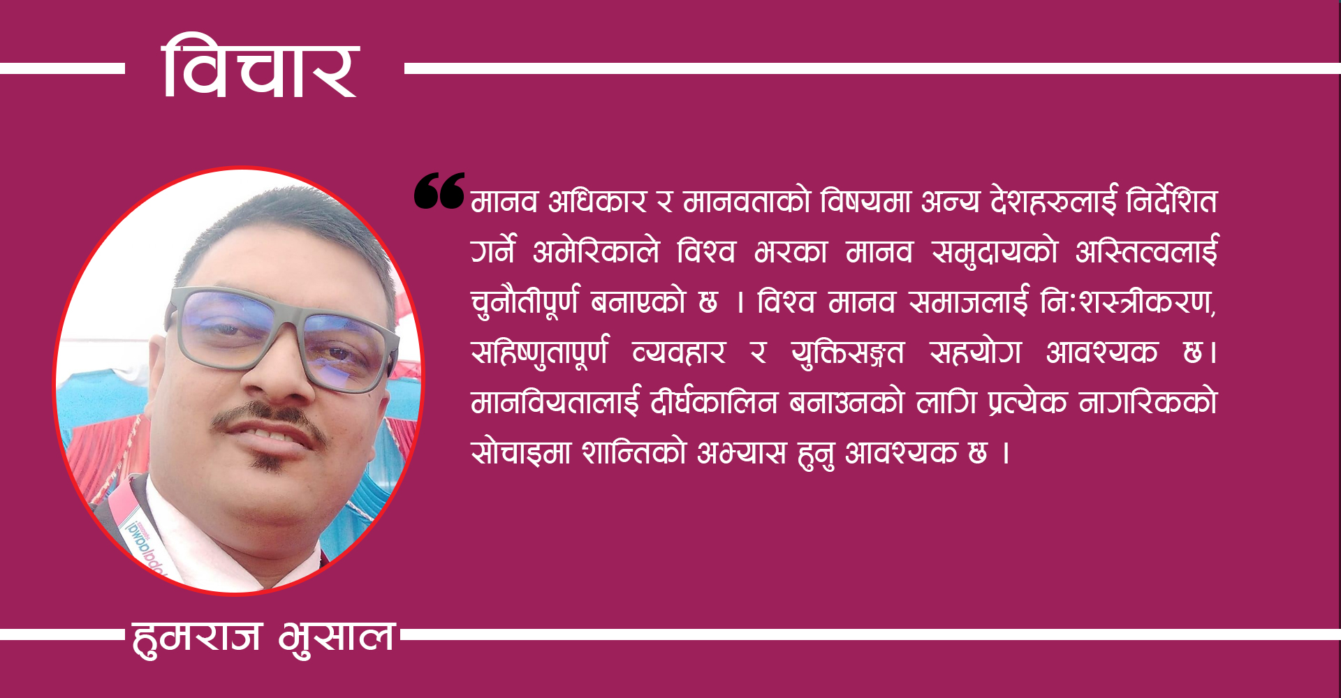 मानवतावाद !