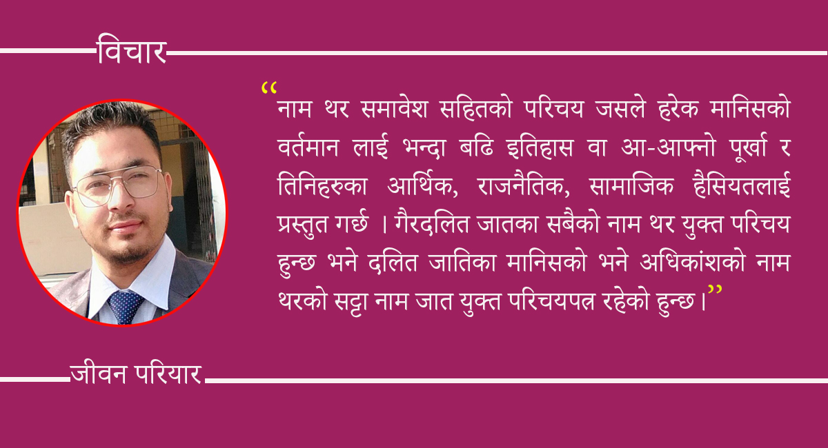 परिचयात्मक थरमा गर्व वा हिनताबोध !