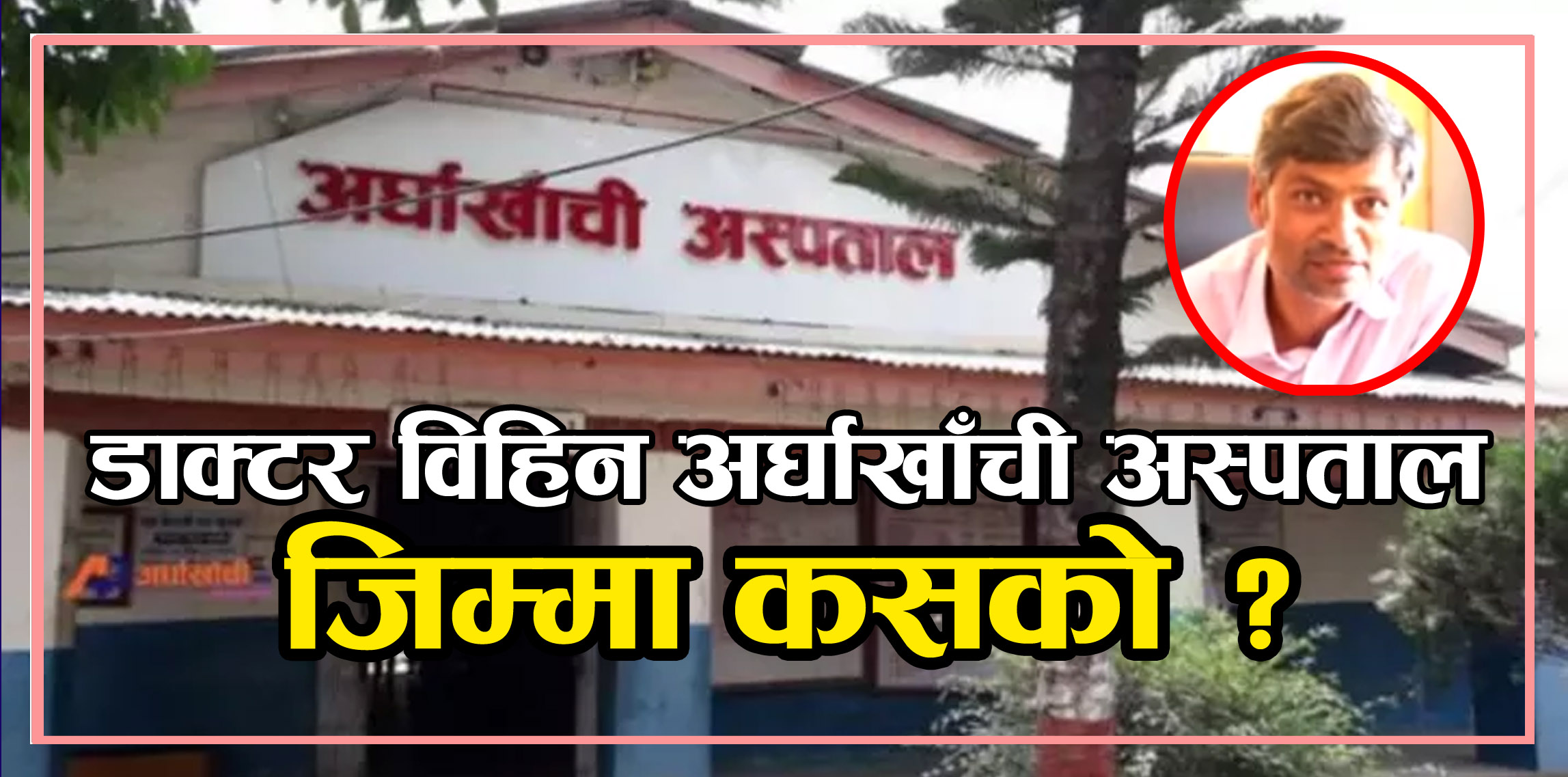 ५० शैय्याको अर्घाखाँची अस्पतालमा दरबन्दीका डाक्टर शून्य