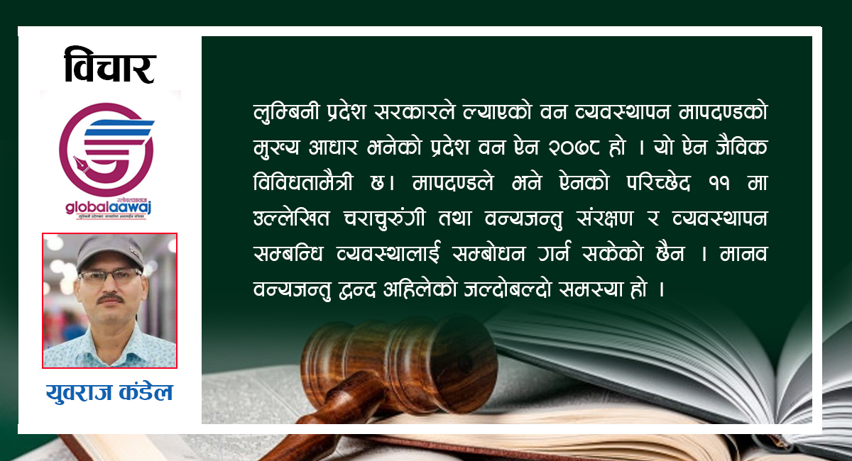 लुम्बिनी प्रदेशको वन व्यवस्थापन मापदण्ड र संशय