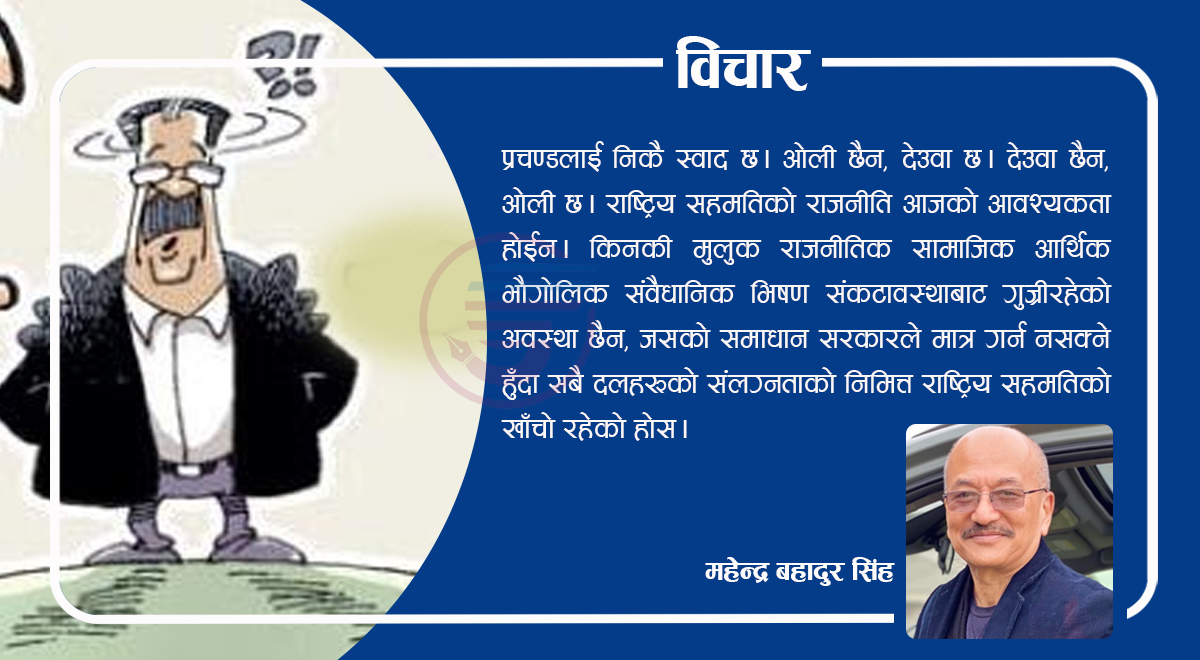 राष्ट्रिय सहमतिको स्वप्निल राजनीति