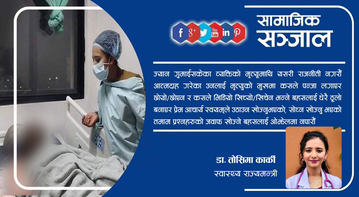 प्रेम अचार्यलाई श्रद्धाञ्जली दिँदै तोसिमाले भनिन् : मृत्युमाथि राजनीति नगरौं