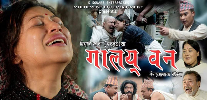 बुटवलमा नेपाल भाषाको (नेवारी) चलचित्र ‘गालय् वन’ को च्यारिटी शो गरिँदै