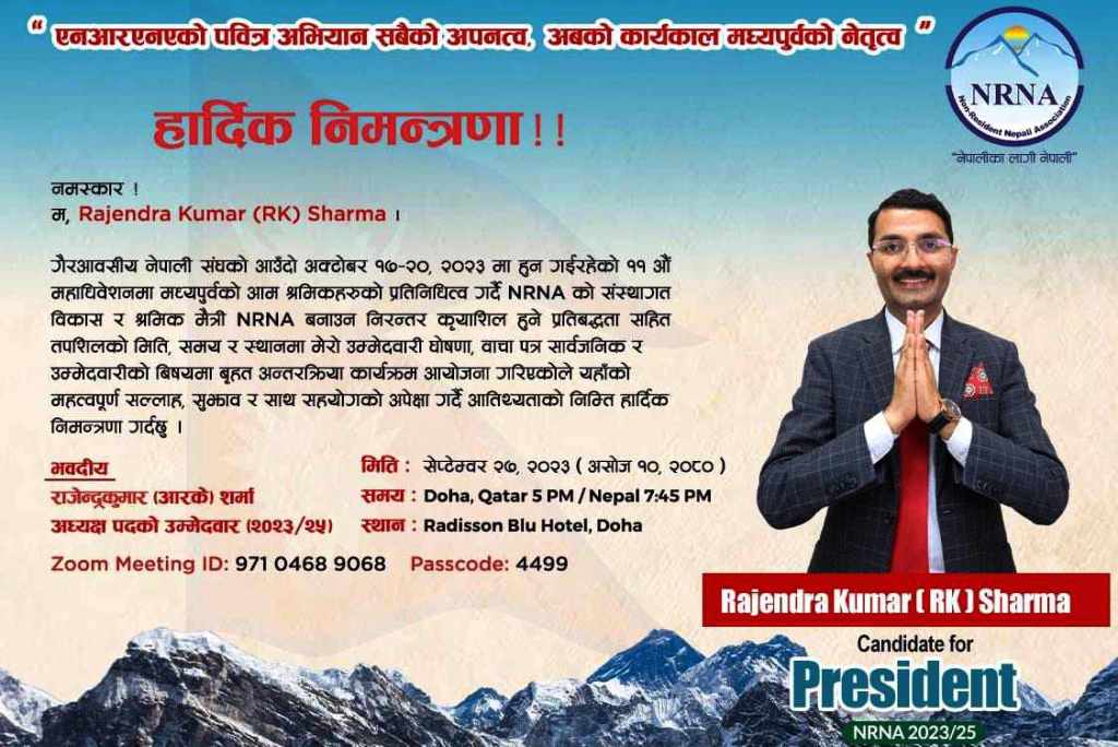 कतारबाट एनआरएनए अध्यक्षका प्रत्यासी आरके शर्माको घोषणासभा आज, को को पुगे त कतार ?