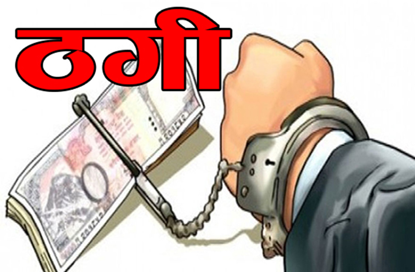 मलेसिया पठाइदिन्छु भन्दै तीन लाख ठगी गर्ने एक जना प्रकाउ