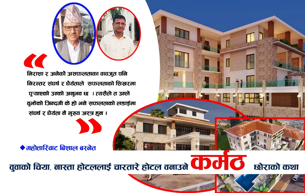 बुबाको चिया पसललाई चारतारे होटल बनाउने एउटा कर्मठ छोराको कथा